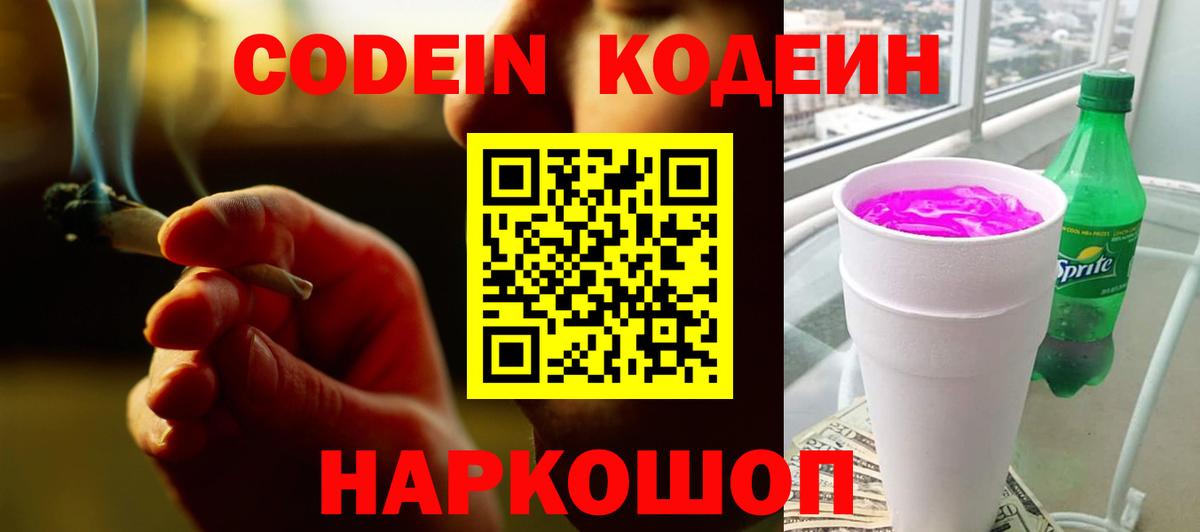 Острогожск  Кодеиновый сироп Lean напиток Lean (лин)  Вход с VPN 